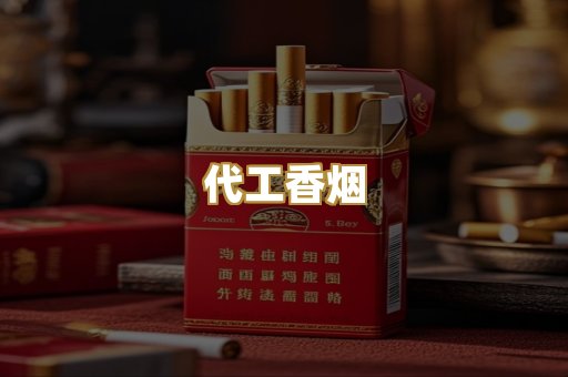 代工香烟